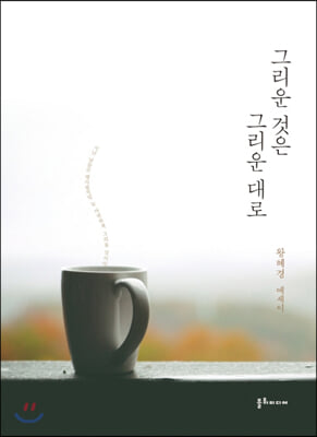 그리운 것은 그리운 대로