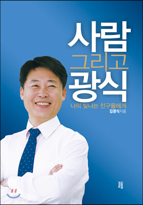 사람 그리고 광식