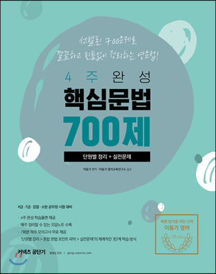 2020 이동기 핵심문법 700제 단원별 정리 + 실전문제