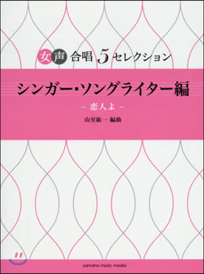 樂譜 シンガ-.ソングライタ-編 戀人よ