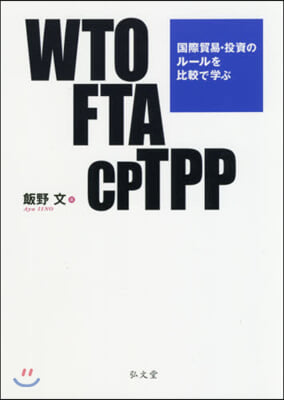 WTO FTA CPTPP 