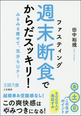 「週末斷食」でからだスッキリ!