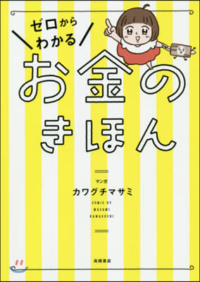 ゼロからわかる お金のきほん