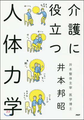 介護に役立つ人體力學