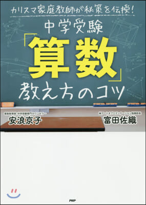 中學受驗「算數」敎え方のコツ