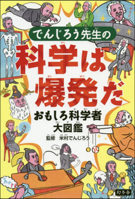 でんじろう先生の科學は爆發だ おもしろ科學者大圖鑑 