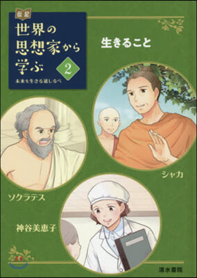 傳記 世界の思想家から學ぶ(2) 