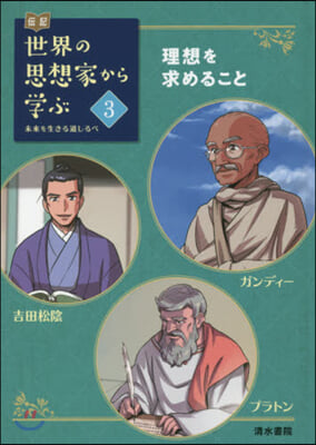 傳記 世界の思想家から學ぶ(3)