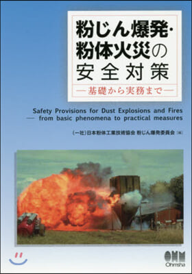 粉じん爆發.粉體火災の安全對策－基礎から