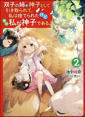 雙子の姉が神子として引き取られて,私は捨てられたけど多分私が神子である。(2)