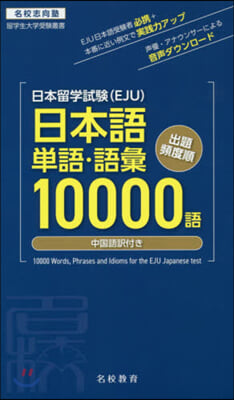 日本留學試驗(EJU)日本語單語.語彙 10000語  