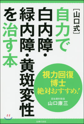 [山口式]自力で白內障.綠內障.黃斑變性を治す本 