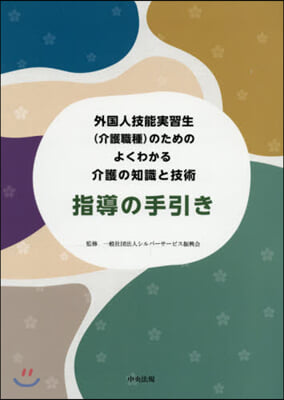 外國人技能實習生(介護職種)のためのよくわかる介護の知識と技術 指導の手引き