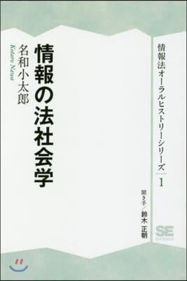 情報法オ-ラルヒストリ-シリ-ズ(1)情報の法社會學