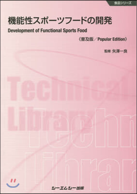 機能性スポ-ツフ-ドの開發 普及版