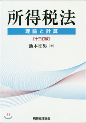 所得稅法 13訂版 