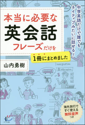 本當に必要な英會話フレ-ズだけを1冊にま