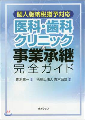 醫科.齒科クリニックの事業承繼完全ガイド