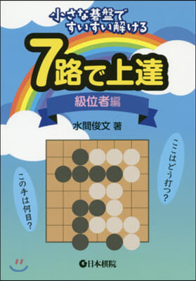 7路で上達 級位者編