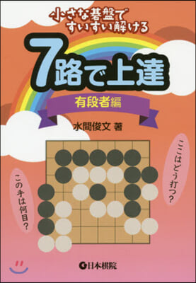 7路で上達 有段者編