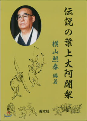 傳說の葉上大阿じゃ梨