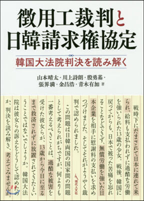 徵用工裁判と日韓請求權協定 