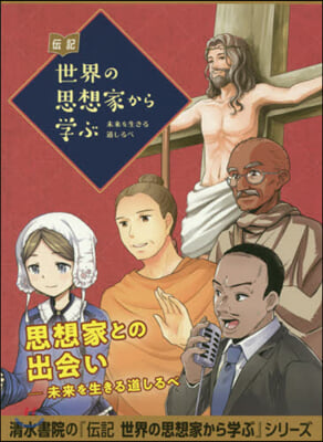 傳記 世界の思想家から學ぶ 全5卷