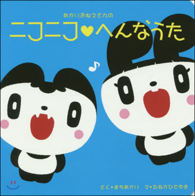 あかりおねえさんのニコニコ.へんなうた