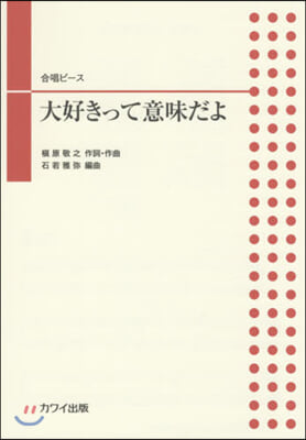 樂譜 大好きって意味だよ