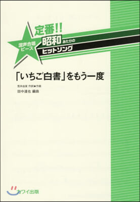 樂譜 「いちご白書」をもう一度