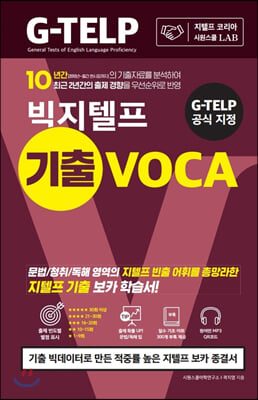 G-TELP 공식 지정 시원스쿨랩(LAB) 빅지텔프 기출 VOCA