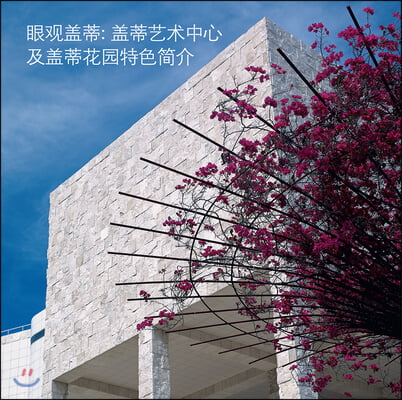 Seeing the Getty Center and Gardens: Chinese Ed.: Chinese Edition