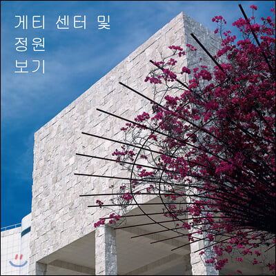 Seeing the Getty Center and Gardens: Korean Ed.: Korean Edition