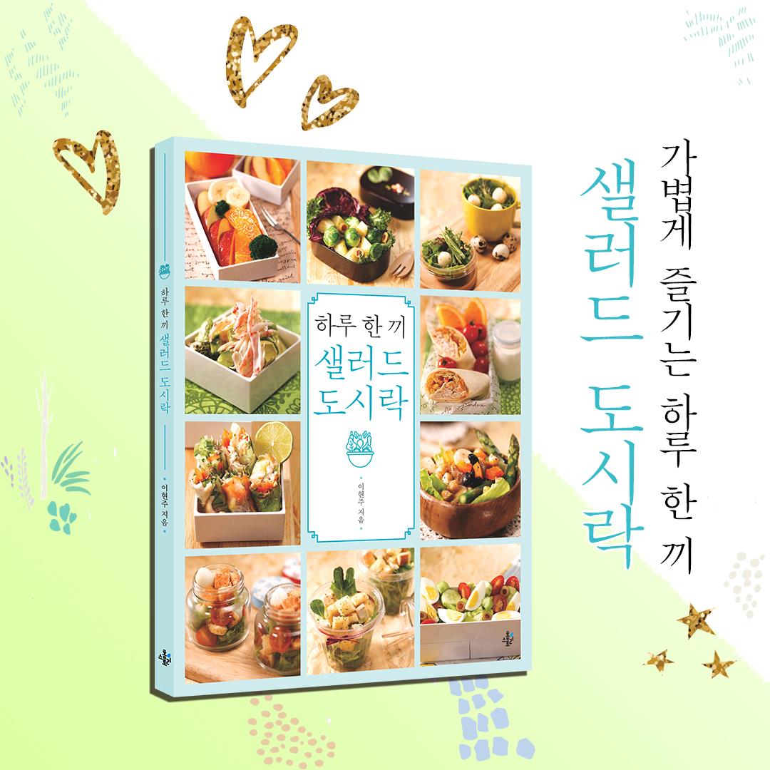 하루 한 끼 샐러드 도시락 - 예스24