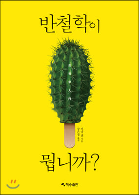 반철학이 뭡니까?