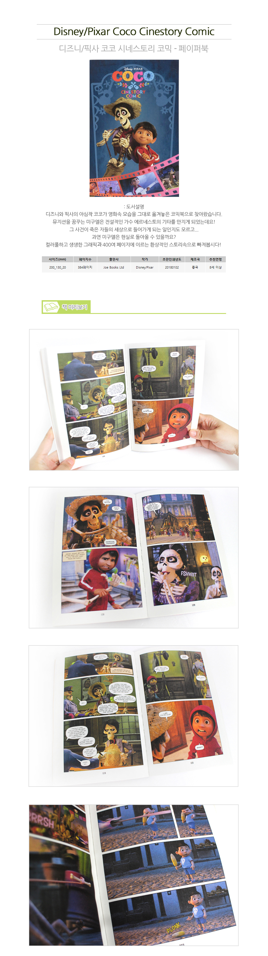 Disney/Pixar Coco Cinestory Comic (Disney/Pixar Cinestory Comic)