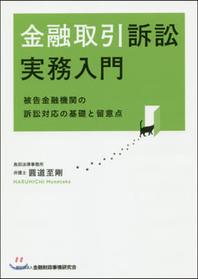 金融取引訴訟實務入門－被告金融機關の訴訟