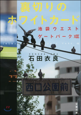 池袋ウエストゲ-トパ-ク(13)裏切りのホワイトカ-ド 