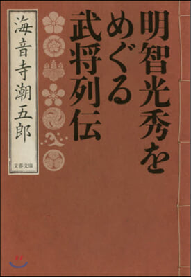 明智光秀をめぐる武將列傳