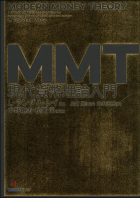 MMT現代貨幣理論入門