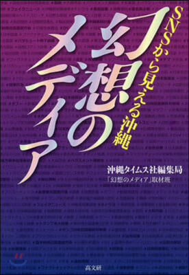 SNSから見える沖繩幻想のメディア