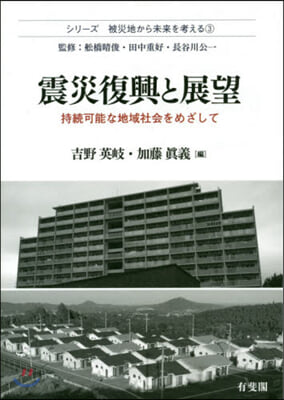 震災復興と展望－持續可能な地域社會をめざ