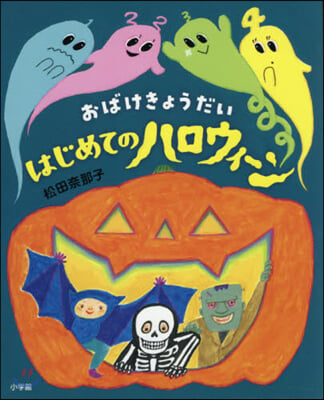 おばけきょうだい はじめてのハロウィ-ン