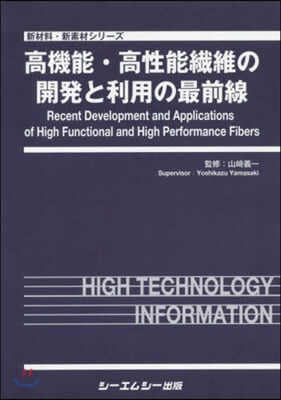 高機能.高性能纖維の開發と利用の最前線