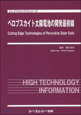 ペロブスカイト太陽電池の開發最前線