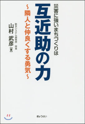 互近助の力~隣人と仲良くする勇氣~