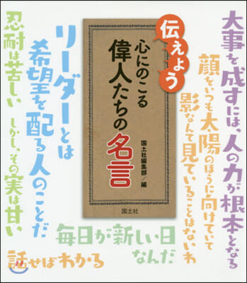 傳えよう心にのこる偉人たちの名言