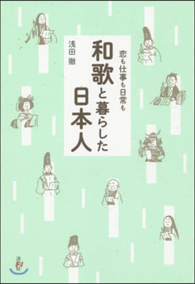 戀も仕事も日常も 和歌と暮らした日本人