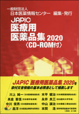 ’20 JAPIC醫療用醫藥品集