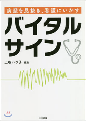 病態を見拔き,看護にいかすバイタルサイン